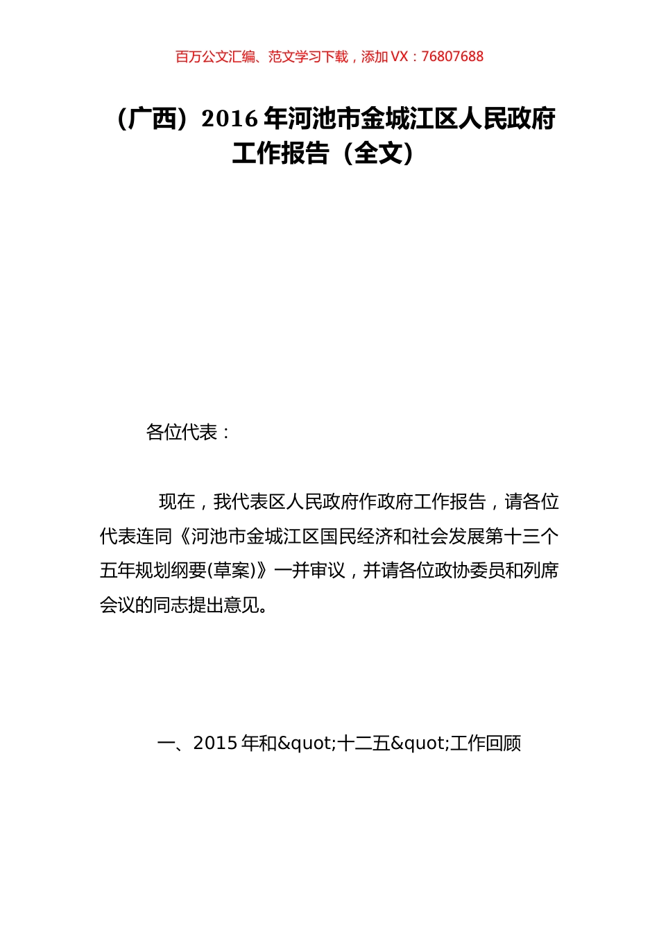 （广西）2016年河池市金城江区人民政府工作报告（全文）.doc_第1页