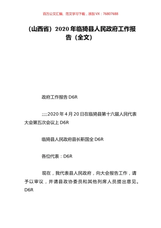 （山西省）2020年临猗县人民政府工作报告（全文）.doc