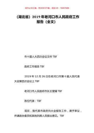 （湖北省）2019年老河口市人民政府工作报告（全文）.doc