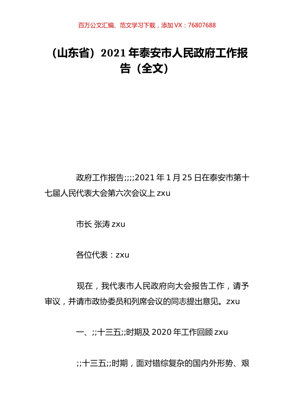 （山东省）2021年泰安市人民政府工作报告（全文）.doc_第1页
