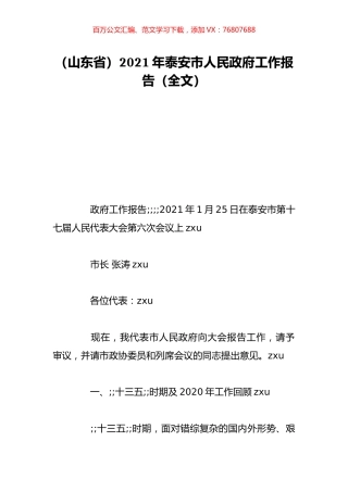（山东省）2021年泰安市人民政府工作报告（全文）.doc