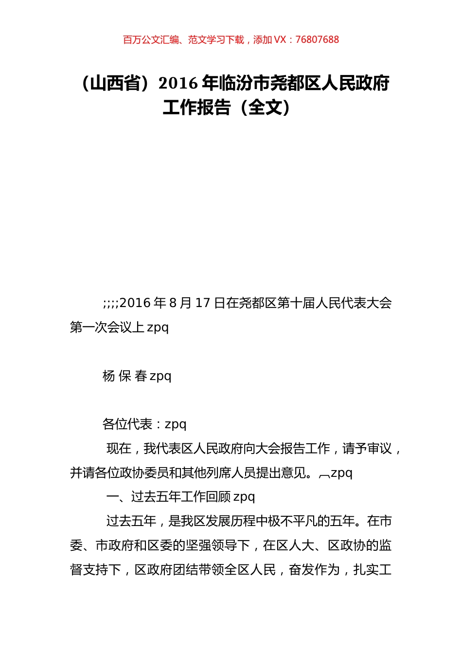 （山西省）2016年临汾市尧都区人民政府工作报告（全文）.doc_第1页