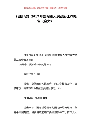 （四川省）2017年绵阳市人民政府工作报告（全文）.doc