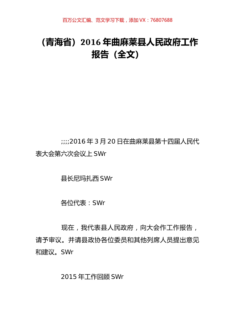 （青海省）2016年曲麻莱县人民政府工作报告（全文）.doc_第1页