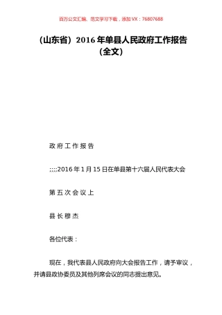 （山东省）2016年单县人民政府工作报告（全文）.doc