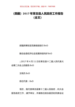 （西藏）2017年革吉县人民政府工作报告（全文）.doc