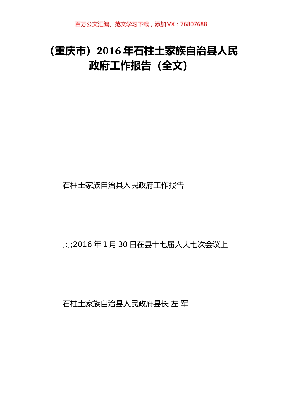 （重庆市）2016年石柱土家族自治县人民政府工作报告（全文）.doc_第1页