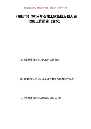 （重庆市）2016年石柱土家族自治县人民政府工作报告（全文）.doc