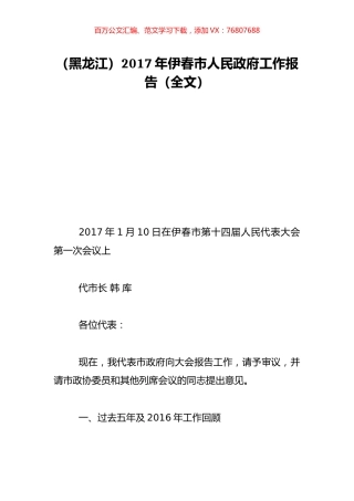 （黑龙江）2017年伊春市人民政府工作报告（全文）.doc