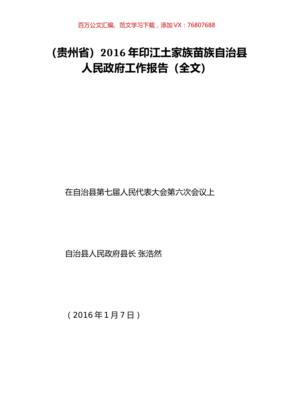 （贵州省）2016年印江土家族苗族自治县人民政府工作报告（全文）.doc_第1页