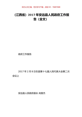 （江西省）2017年安远县人民政府工作报告（全文）.doc