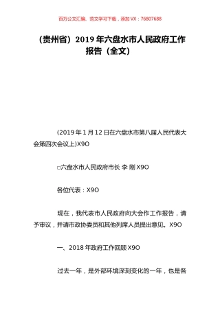 （贵州省）2019年六盘水市人民政府工作报告（全文）.doc
