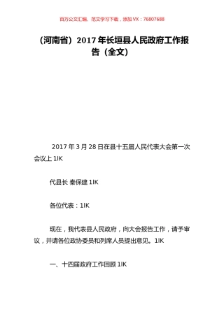 （河南省）2017年长垣县人民政府工作报告（全文）.doc