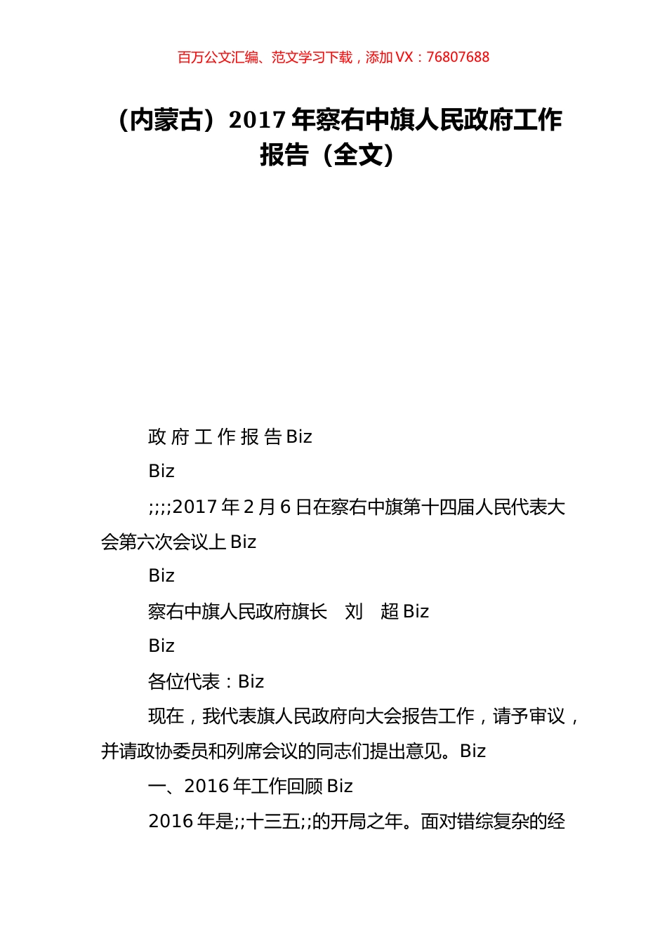 （内蒙古）2017年察右中旗人民政府工作报告（全文）.doc_第1页