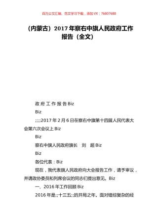 （内蒙古）2017年察右中旗人民政府工作报告（全文）.doc