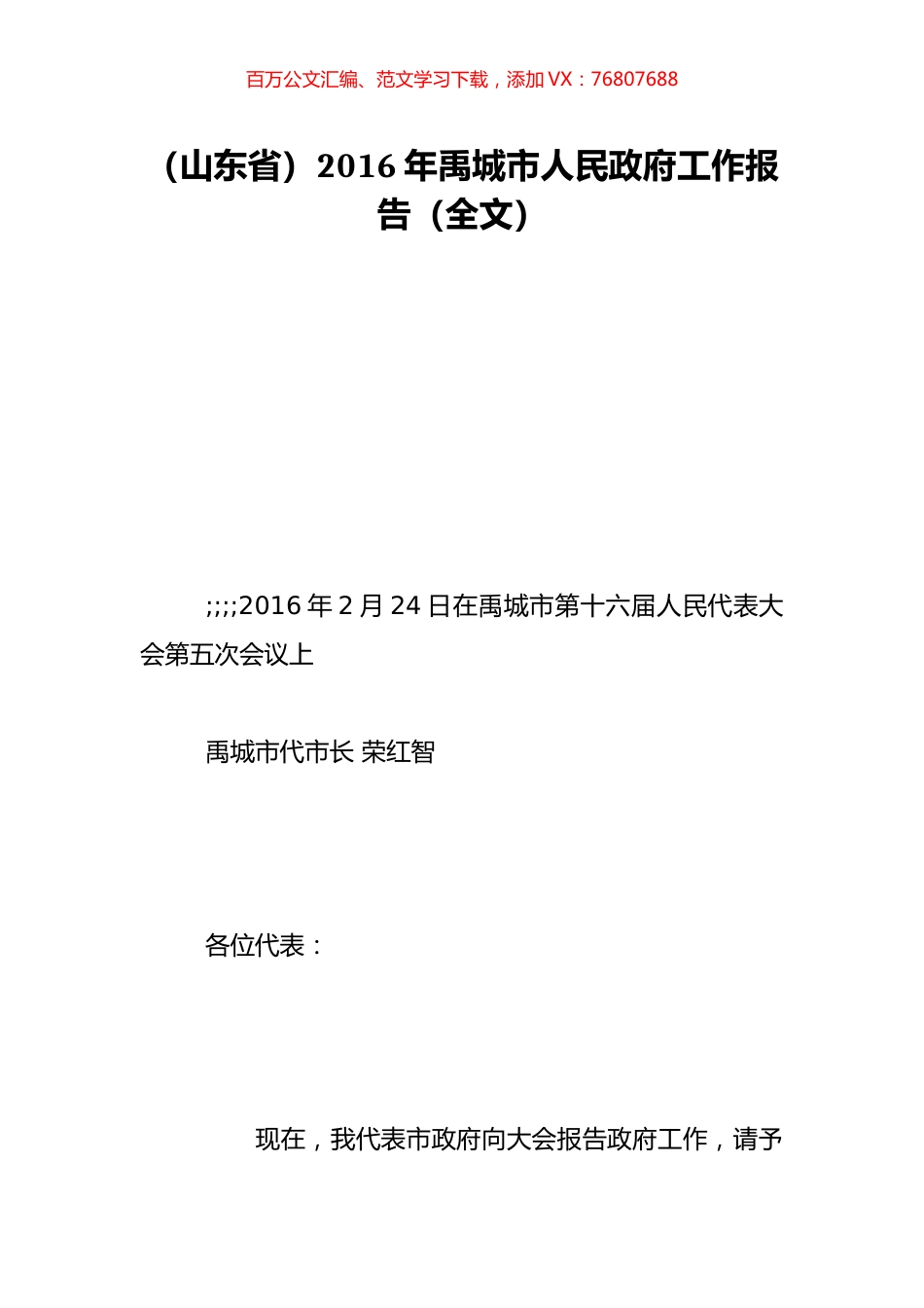 （山东省）2016年禹城市人民政府工作报告（全文）.doc_第1页