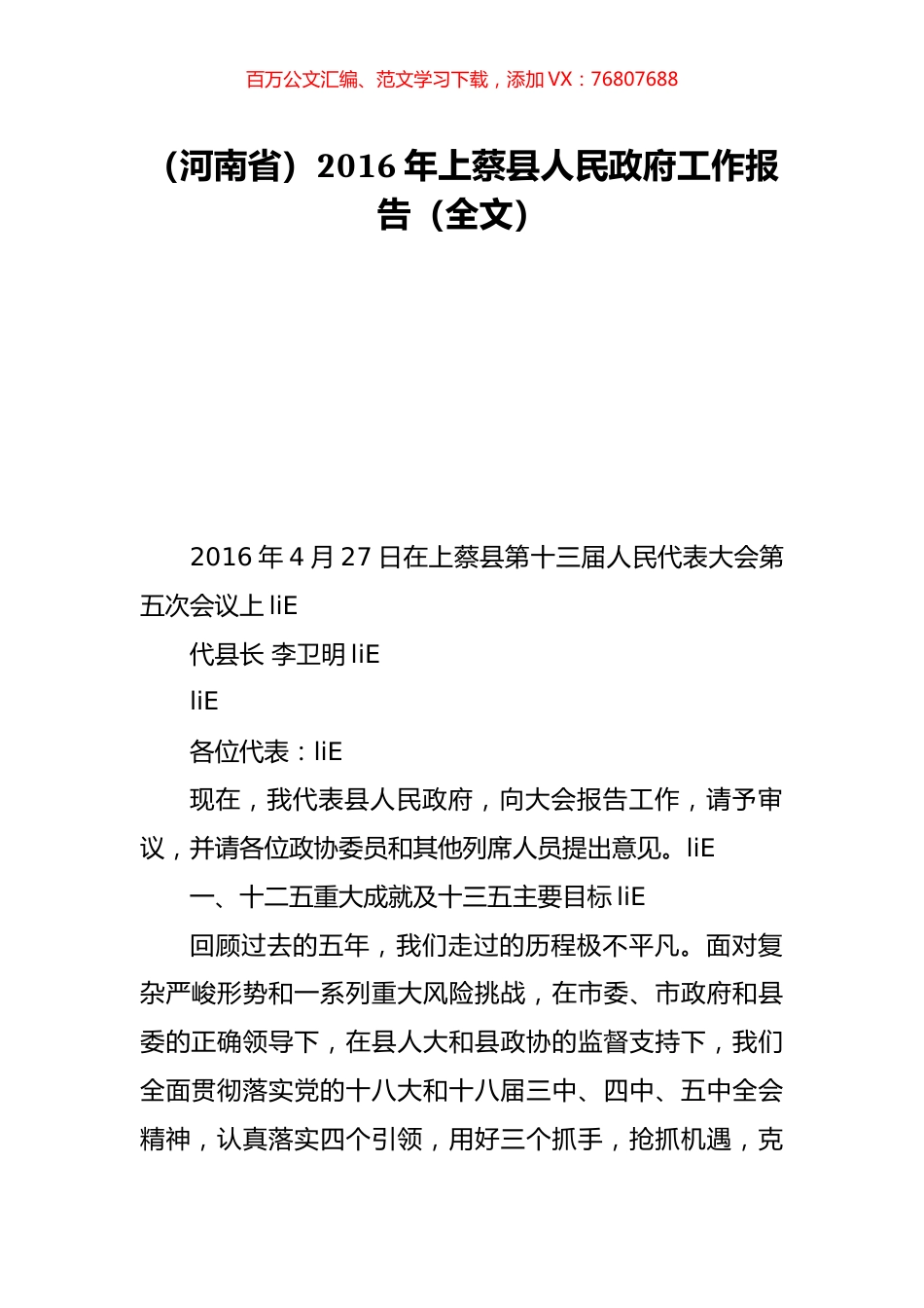 （河南省）2016年上蔡县人民政府工作报告（全文）.doc_第1页
