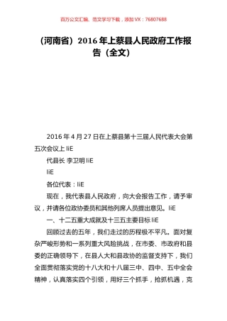 （河南省）2016年上蔡县人民政府工作报告（全文）.doc