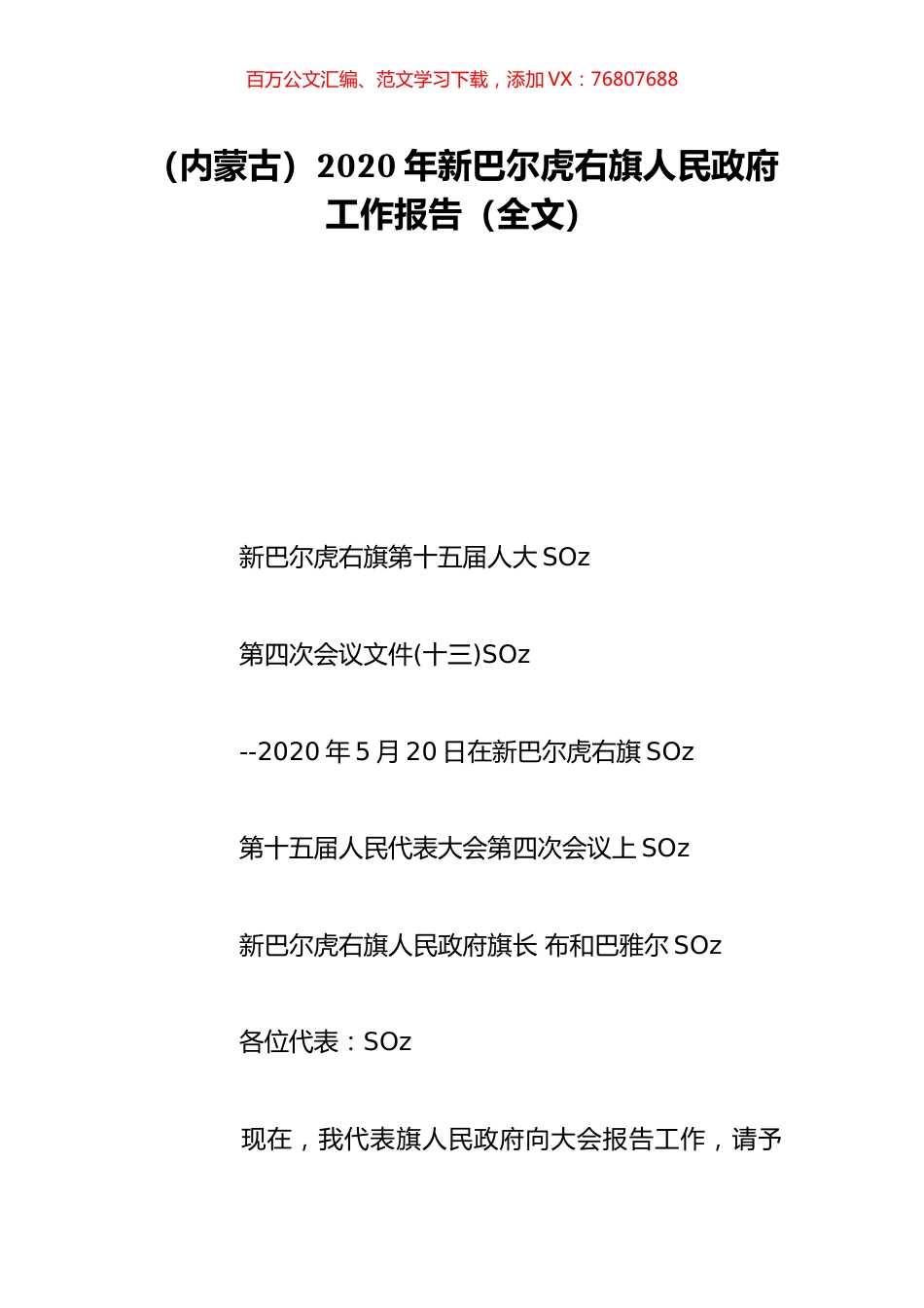 （内蒙古）2020年新巴尔虎右旗人民政府工作报告（全文）.doc_第1页
