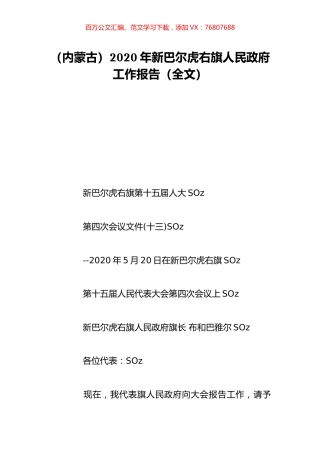 （内蒙古）2020年新巴尔虎右旗人民政府工作报告（全文）.doc