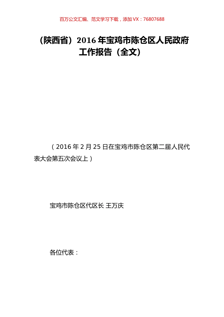（陕西省）2016年宝鸡市陈仓区人民政府工作报告（全文）.doc_第1页