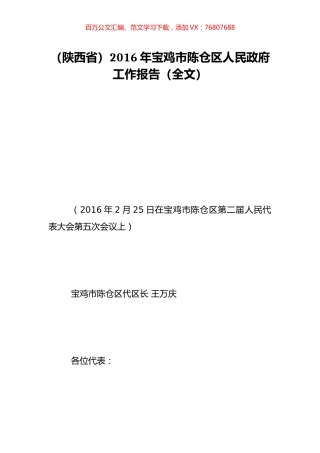 （陕西省）2016年宝鸡市陈仓区人民政府工作报告（全文）.doc