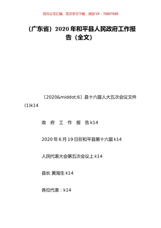 （广东省）2020年和平县人民政府工作报告（全文）.doc