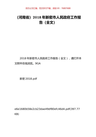 （河南省）2018年新密市人民政府工作报告（全文）.doc