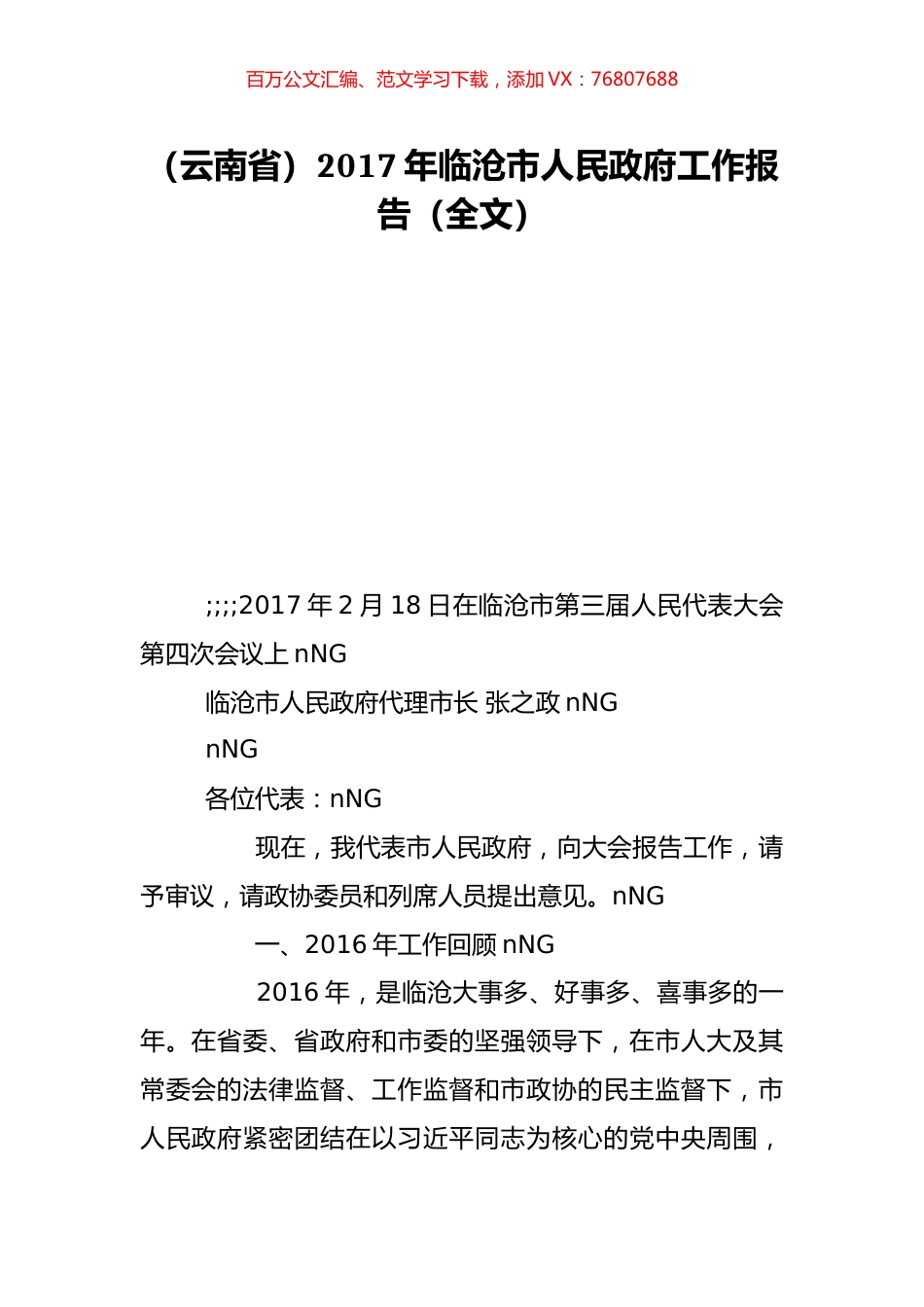 （云南省）2017年临沧市人民政府工作报告（全文）.doc_第1页