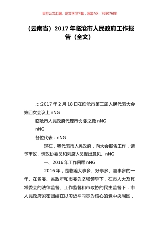 （云南省）2017年临沧市人民政府工作报告（全文）.doc