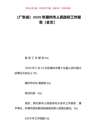 （广东省）2020年潮州市人民政府工作报告（全文）.doc