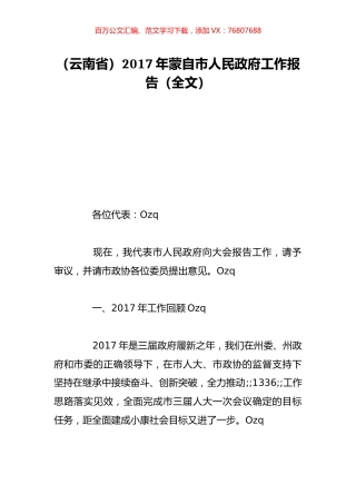 （云南省）2017年蒙自市人民政府工作报告（全文）.doc