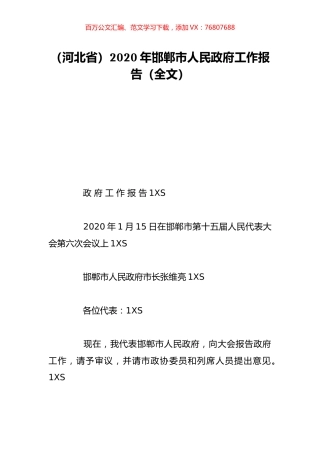 （河北省）2020年邯郸市人民政府工作报告（全文）.doc