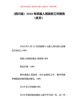 （四川省）2020年珙县人民政府工作报告（全文）.doc
