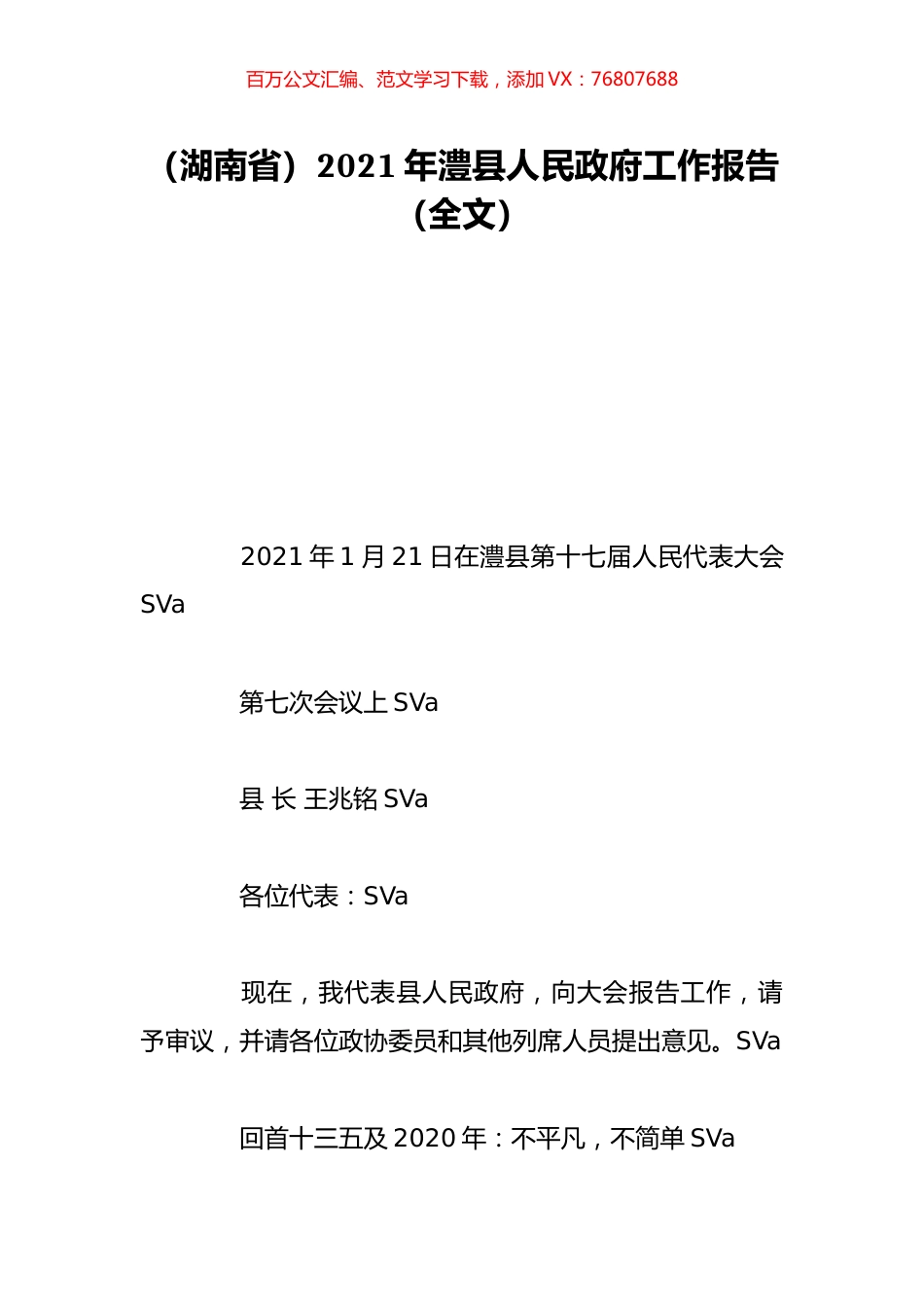 （湖南省）2021年澧县人民政府工作报告（全文）.doc_第1页