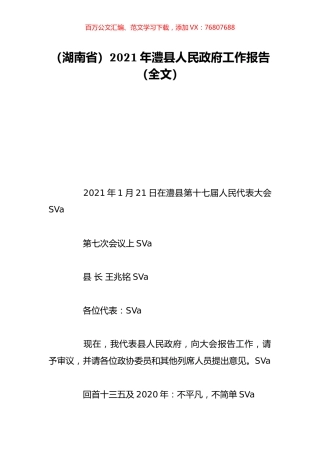 （湖南省）2021年澧县人民政府工作报告（全文）.doc