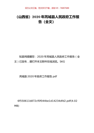 （山西省）2020年芮城县人民政府工作报告（全文）.doc