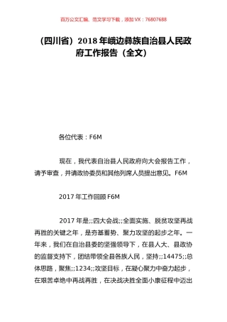 （四川省）2018年峨边彝族自治县人民政府工作报告（全文）.doc