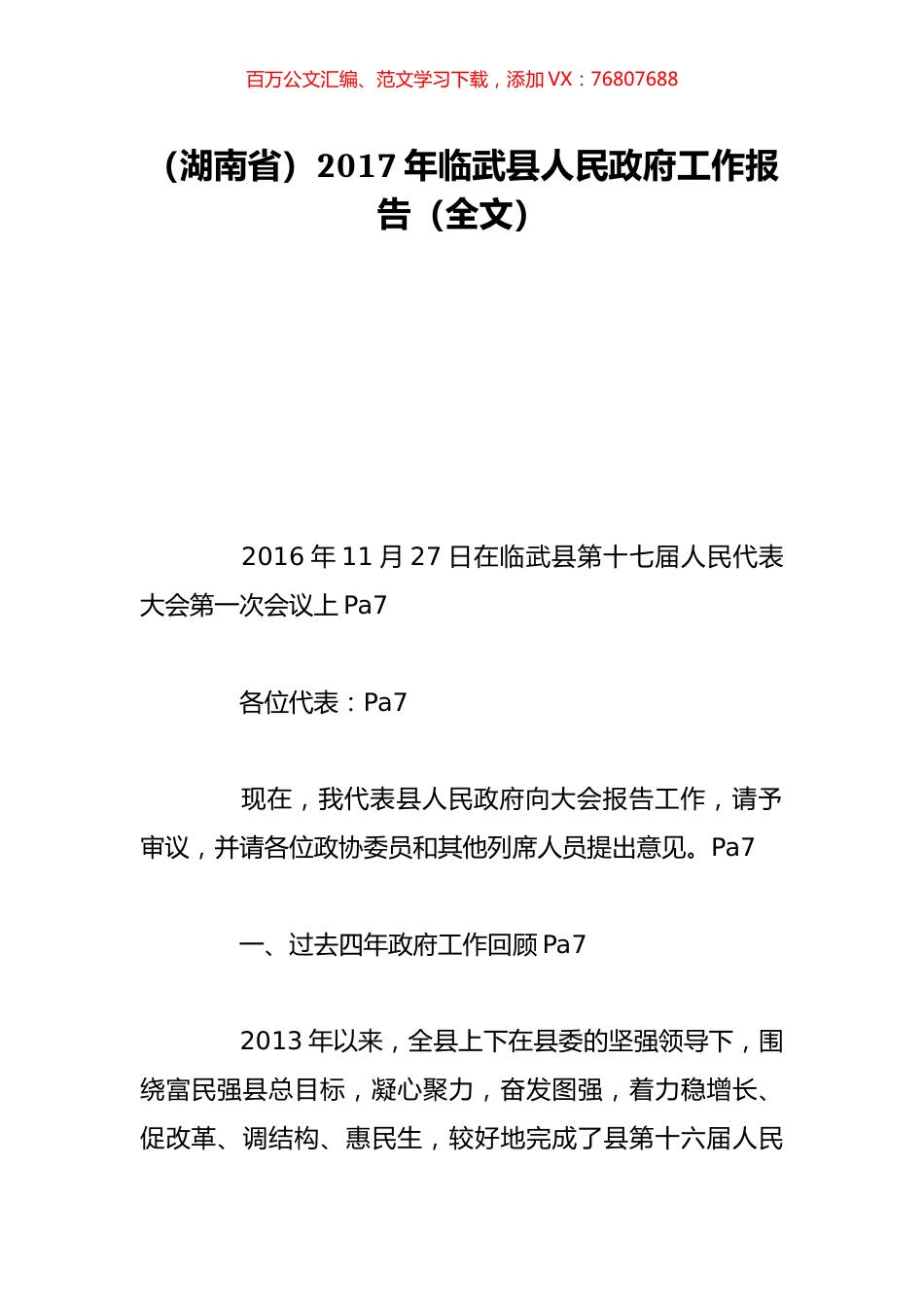 （湖南省）2017年临武县人民政府工作报告（全文）.doc_第1页