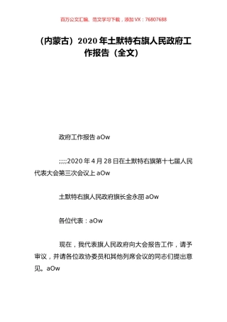 （内蒙古）2020年土默特右旗人民政府工作报告（全文）.doc