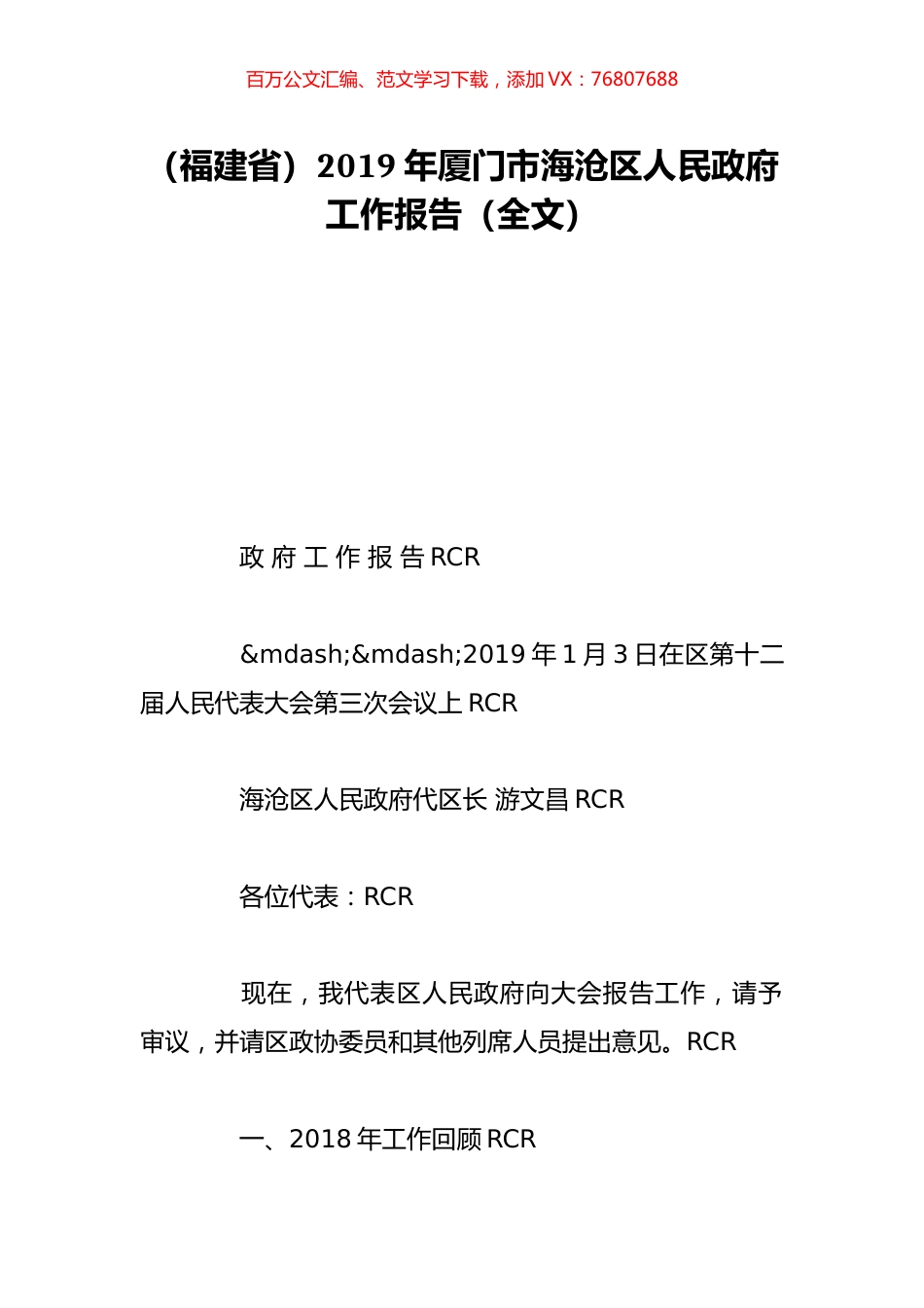 （福建省）2019年厦门市海沧区人民政府工作报告（全文）.doc_第1页