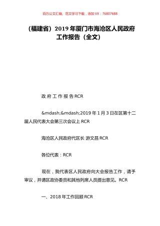 （福建省）2019年厦门市海沧区人民政府工作报告（全文）.doc