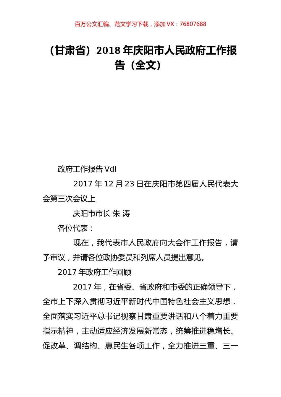 （甘肃省）2018年庆阳市人民政府工作报告（全文）.doc_第1页