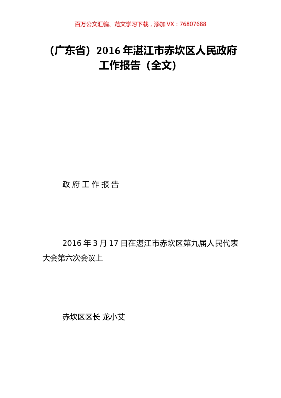 （广东省）2016年湛江市赤坎区人民政府工作报告（全文）.doc_第1页