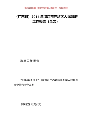 （广东省）2016年湛江市赤坎区人民政府工作报告（全文）.doc