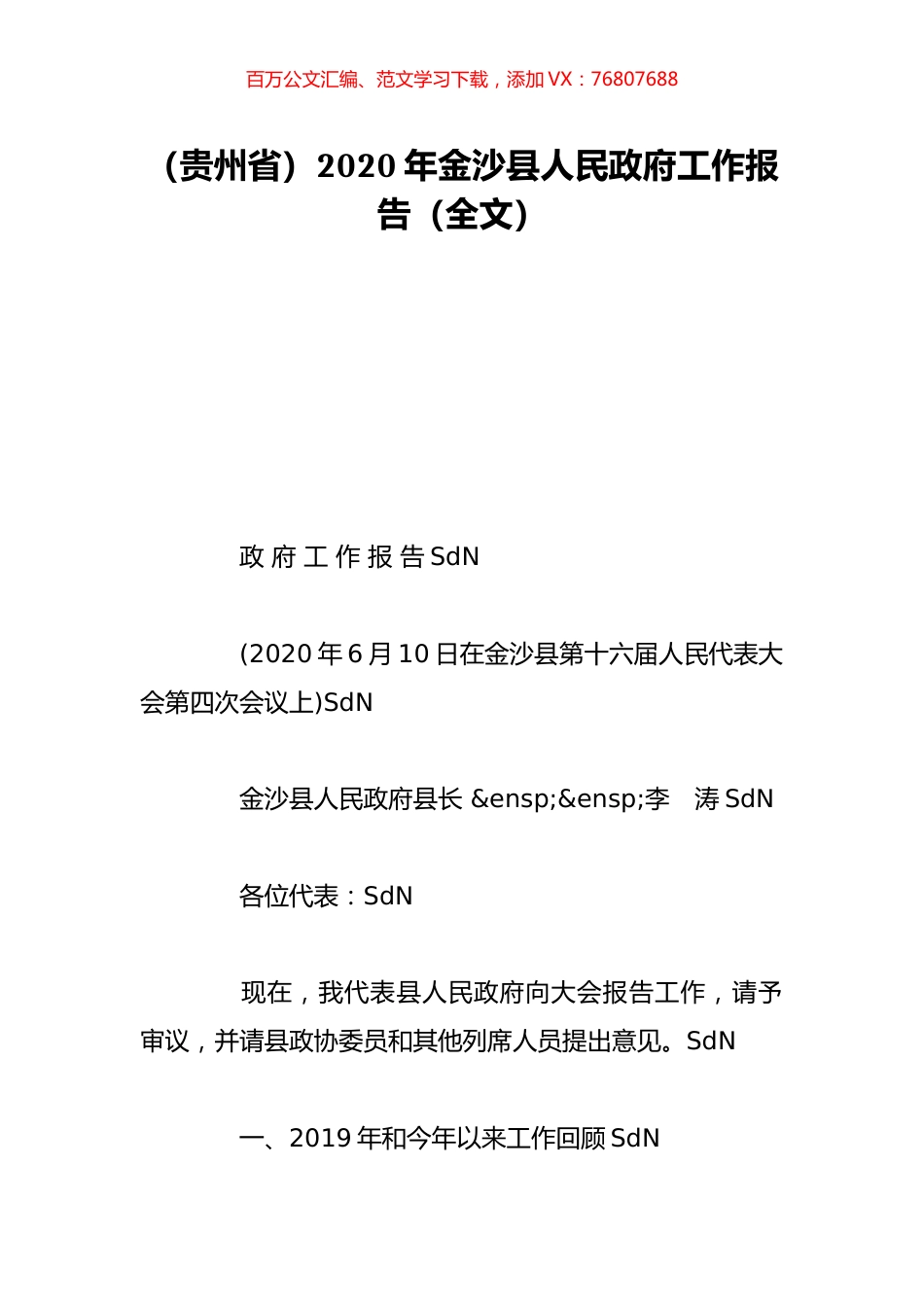 （贵州省）2020年金沙县人民政府工作报告（全文）.doc_第1页