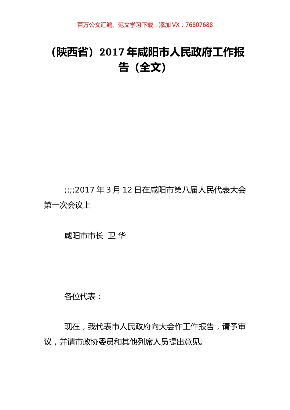 （陕西省）2017年咸阳市人民政府工作报告（全文）.doc_第1页
