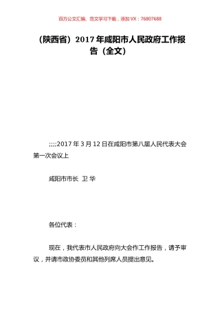 （陕西省）2017年咸阳市人民政府工作报告（全文）.doc