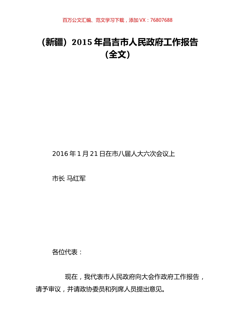 （新疆）2015年昌吉市人民政府工作报告（全文）.doc_第1页