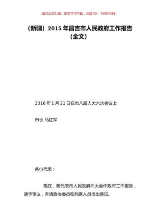 （新疆）2015年昌吉市人民政府工作报告（全文）.doc